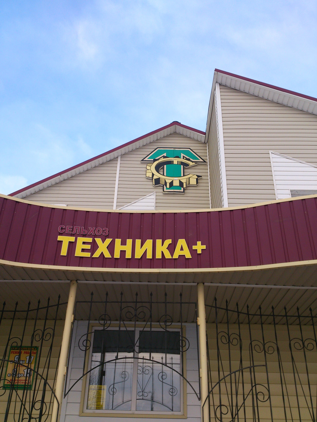 Вывеска «Сельхохтехника+» на фасаде магазина «Сельхозтехника» на улице Макаренко, дом 61