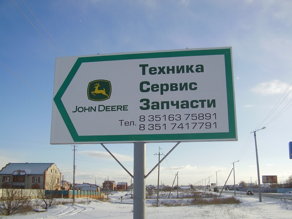Билборд с рекамой «John Deere» и «Меркьюри Технолоджи», установленный в Троицке
